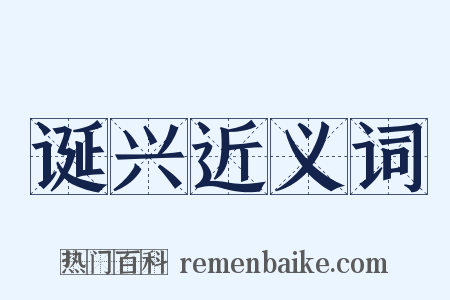 诞兴近义词是什么意思的图片